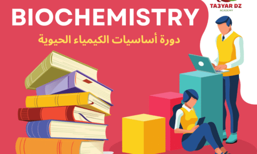 دورة الكيمياء الحيوية BIOCHIMIE