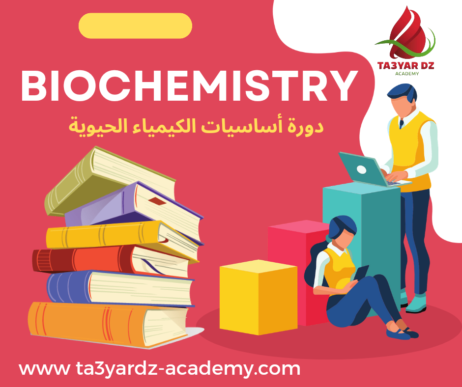 دورة الكيمياء الحيوية BIOCHIMIE