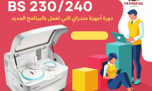 أجهزة مندراي البرنامج الجديد MINDRAY NOUVAUX LOGICIEL